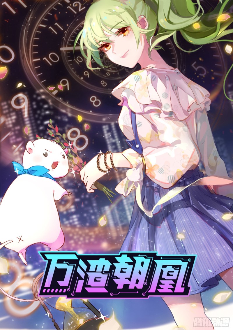 🍟万渣朝凰 各自归处 第1页
