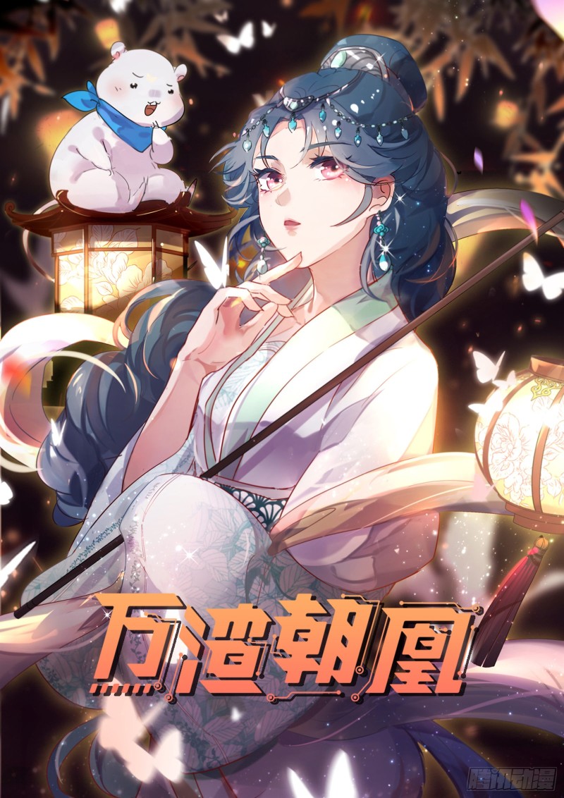 🍟万渣朝凰 夏夏生气了 第1页