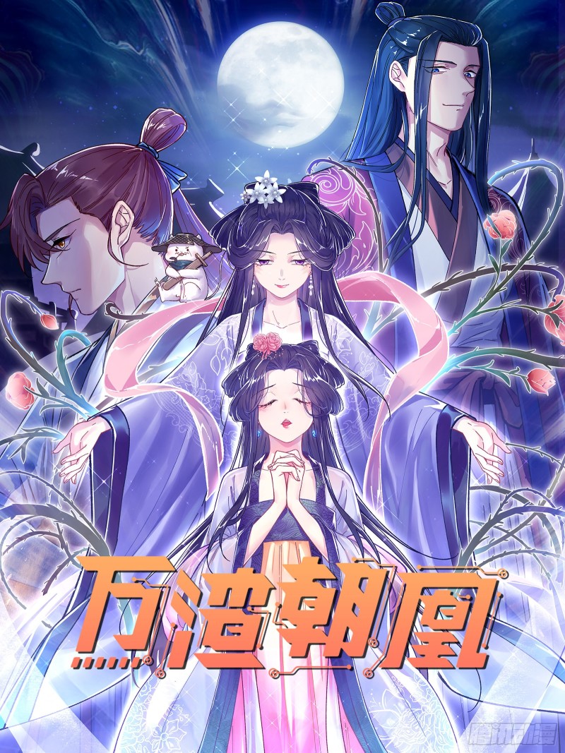 🍟万渣朝凰 找到你了！ 第1页