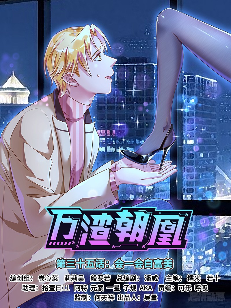 🍟万渣朝凰 会一会白富美 第1页