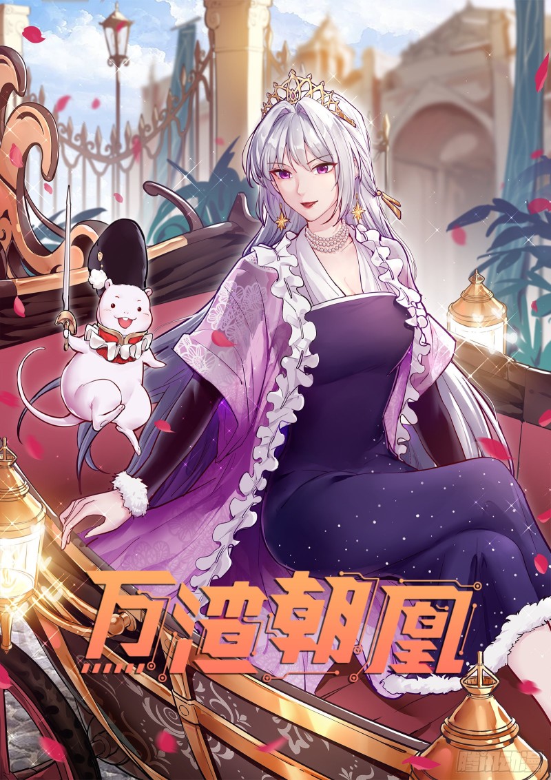🍟万渣朝凰 片场挑事 第1页