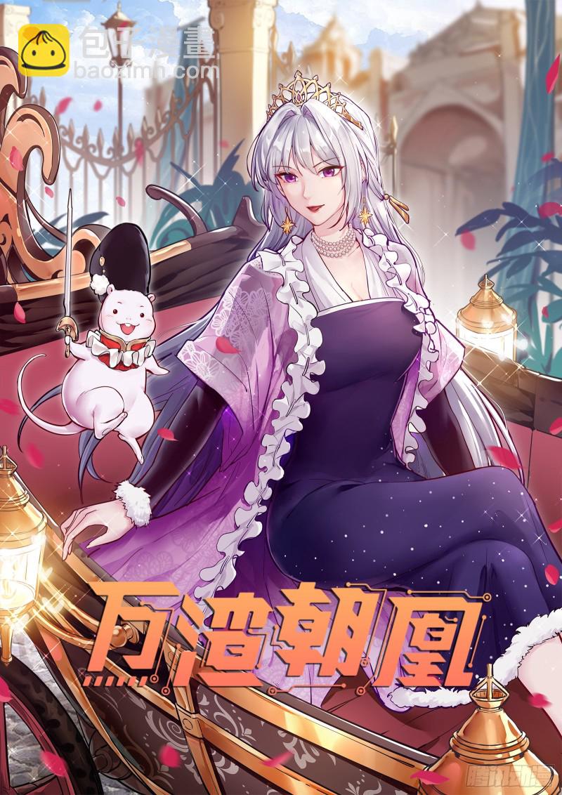 🍟万渣朝凰 气运之子 第2页