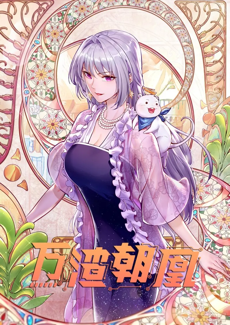 🍟万渣朝凰 谁向谁求饶 第1页