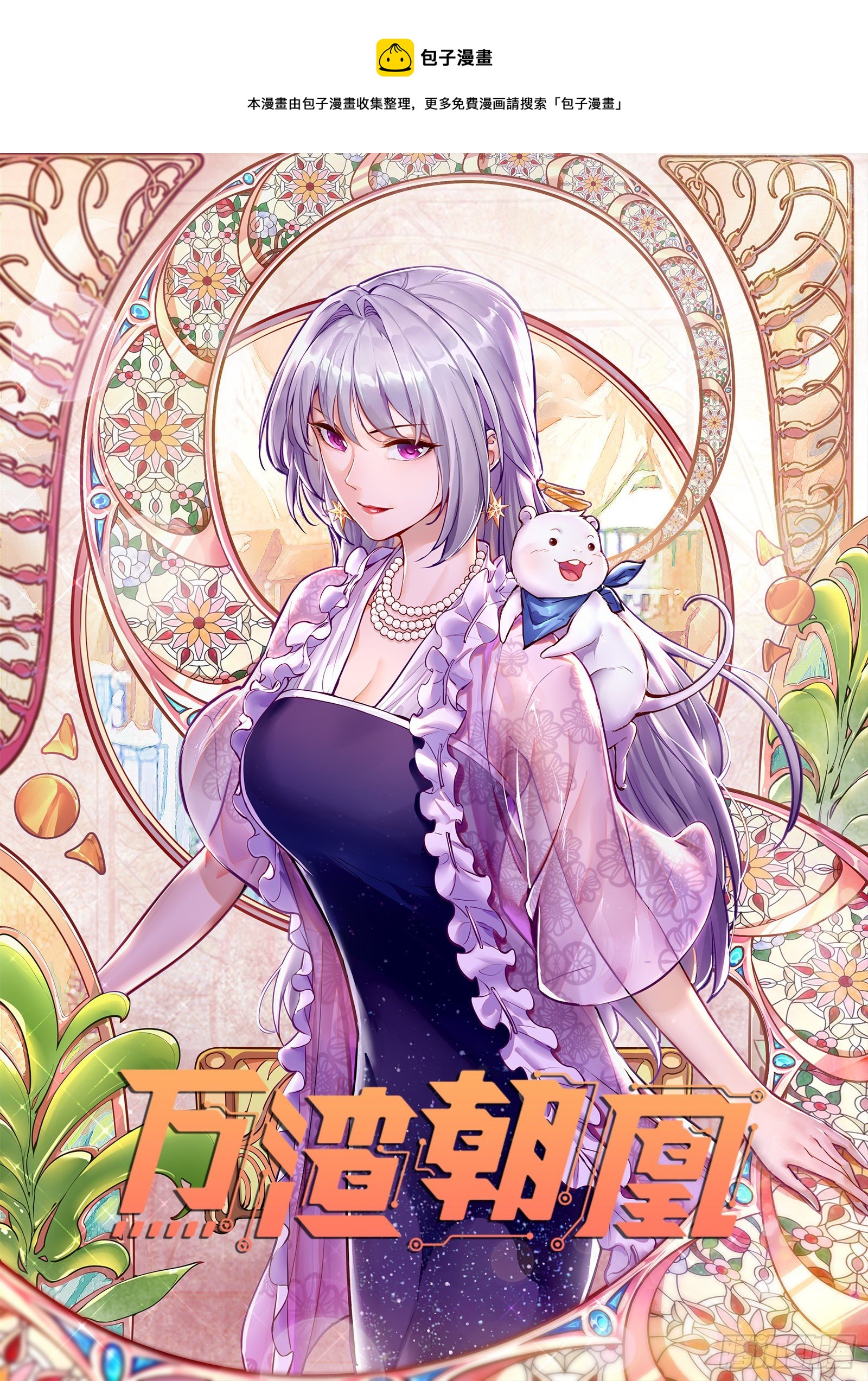 🍟万渣朝凰 我才是女王 第1页