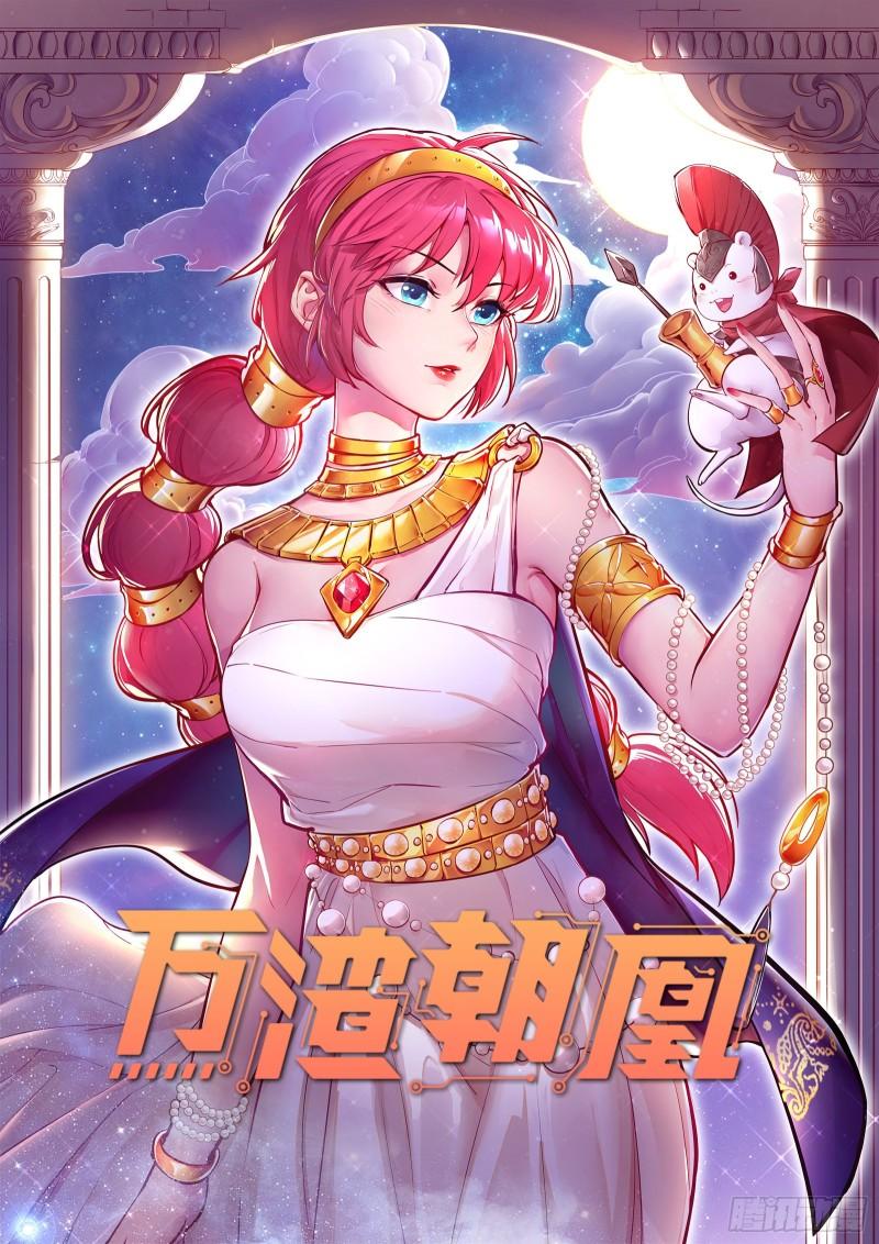 🍟万渣朝凰 女神之怒 第1页