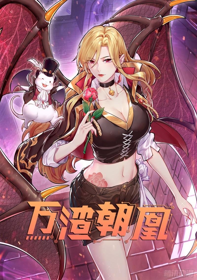 🍟万渣朝凰 轮到你了 第1页