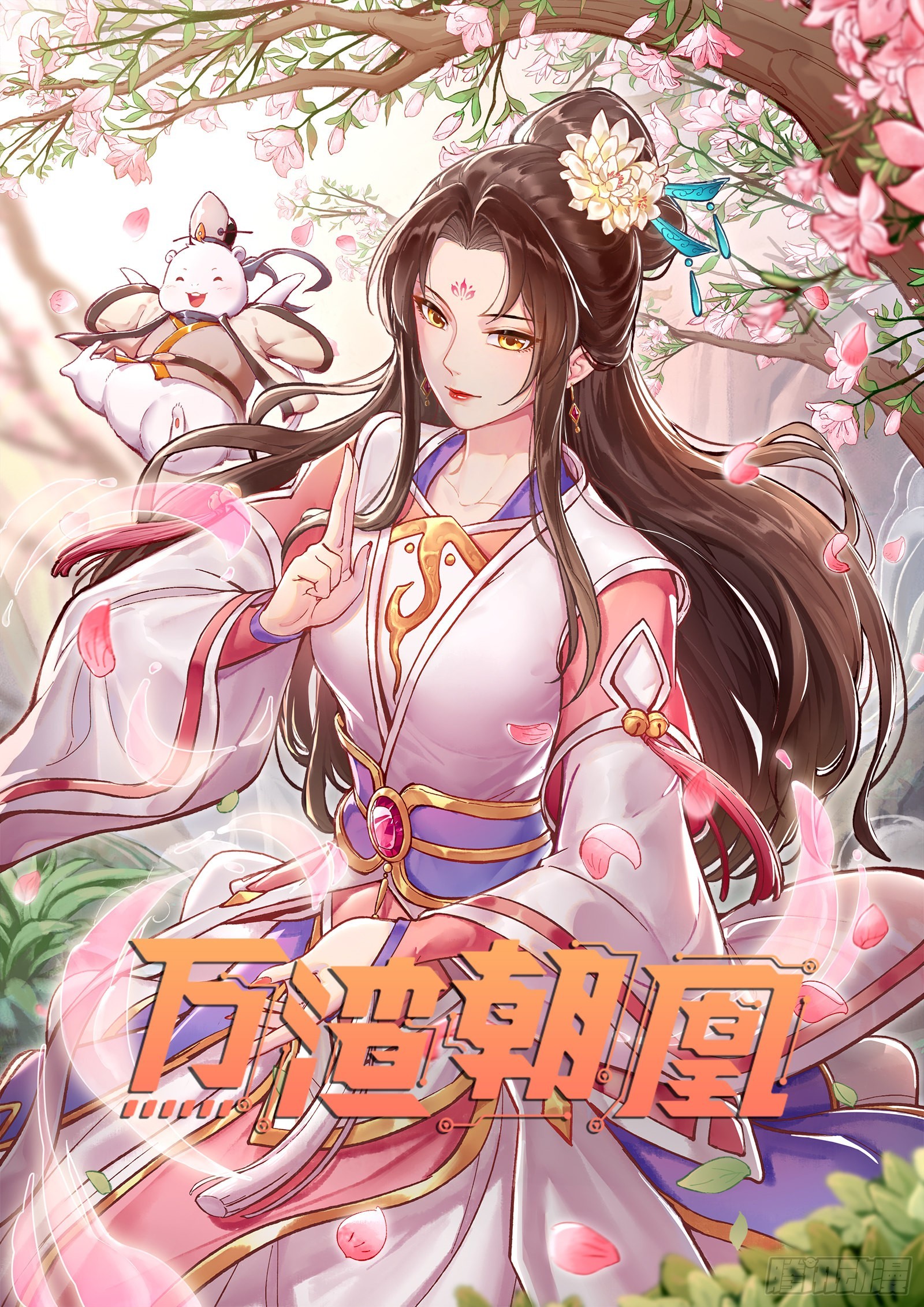 🍟万渣朝凰 心乱 第1页