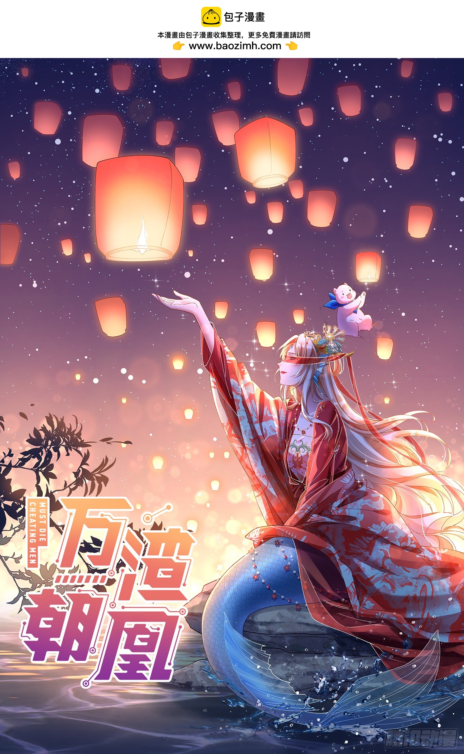 🍟万渣朝凰 暴君 第1页