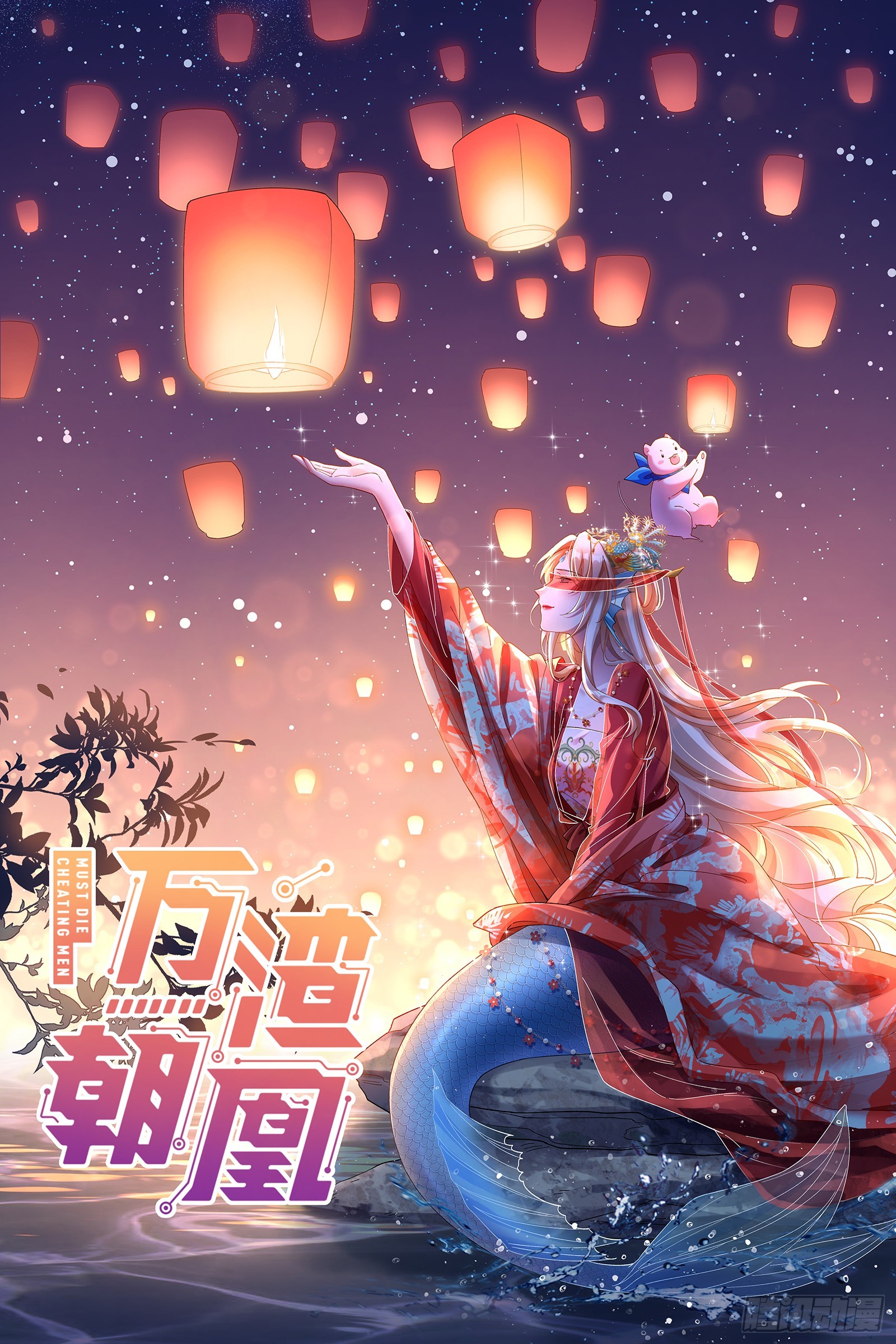 🍟万渣朝凰 鼠鼠有难 第1页