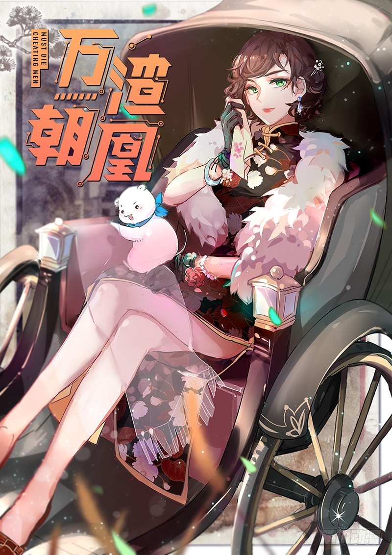 🍟万渣朝凰 女人，你敢拒绝我？ 第1页