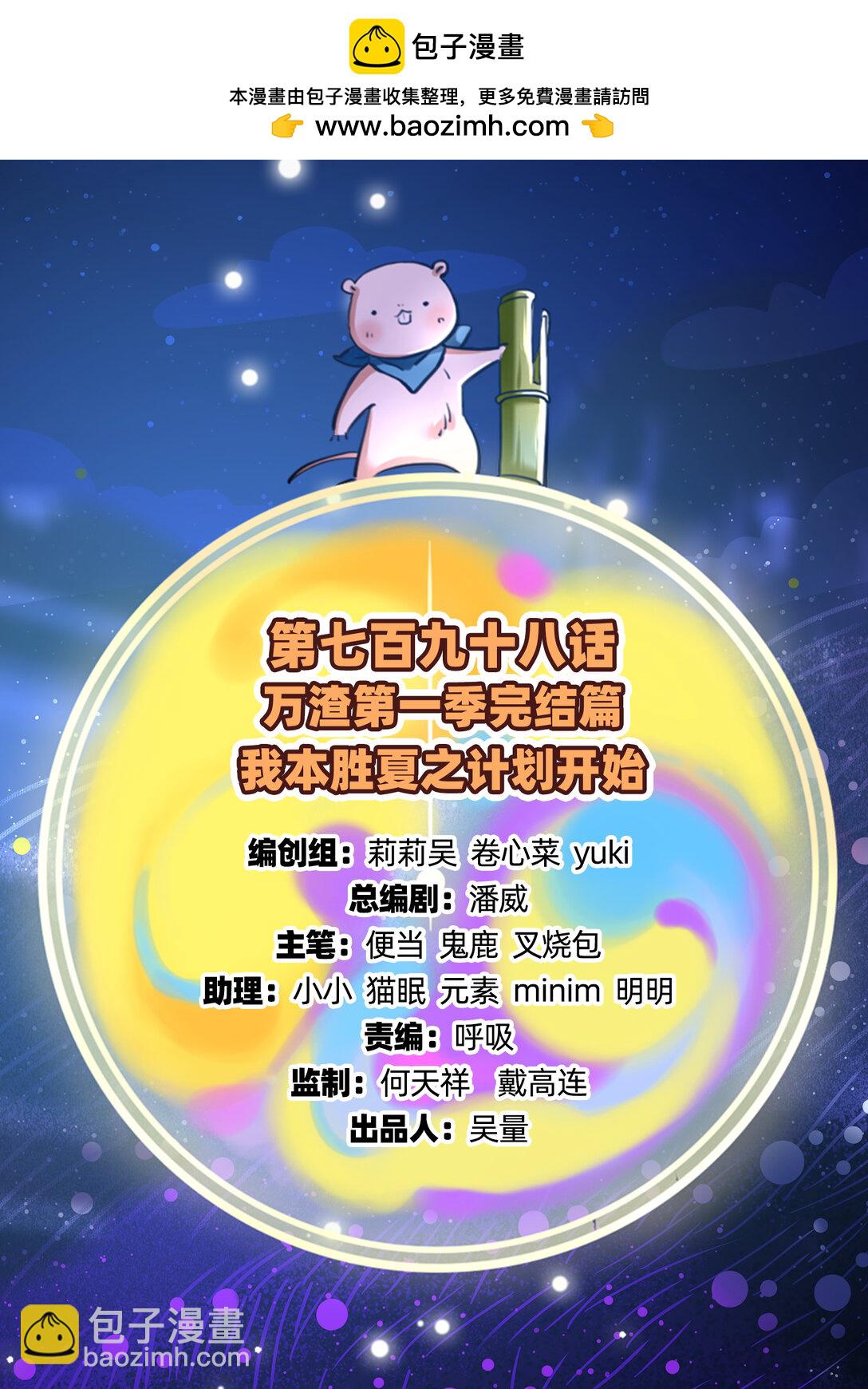 🍟万渣朝凰 799 万渣第一季完结篇：我本胜夏-计划开始 第2页