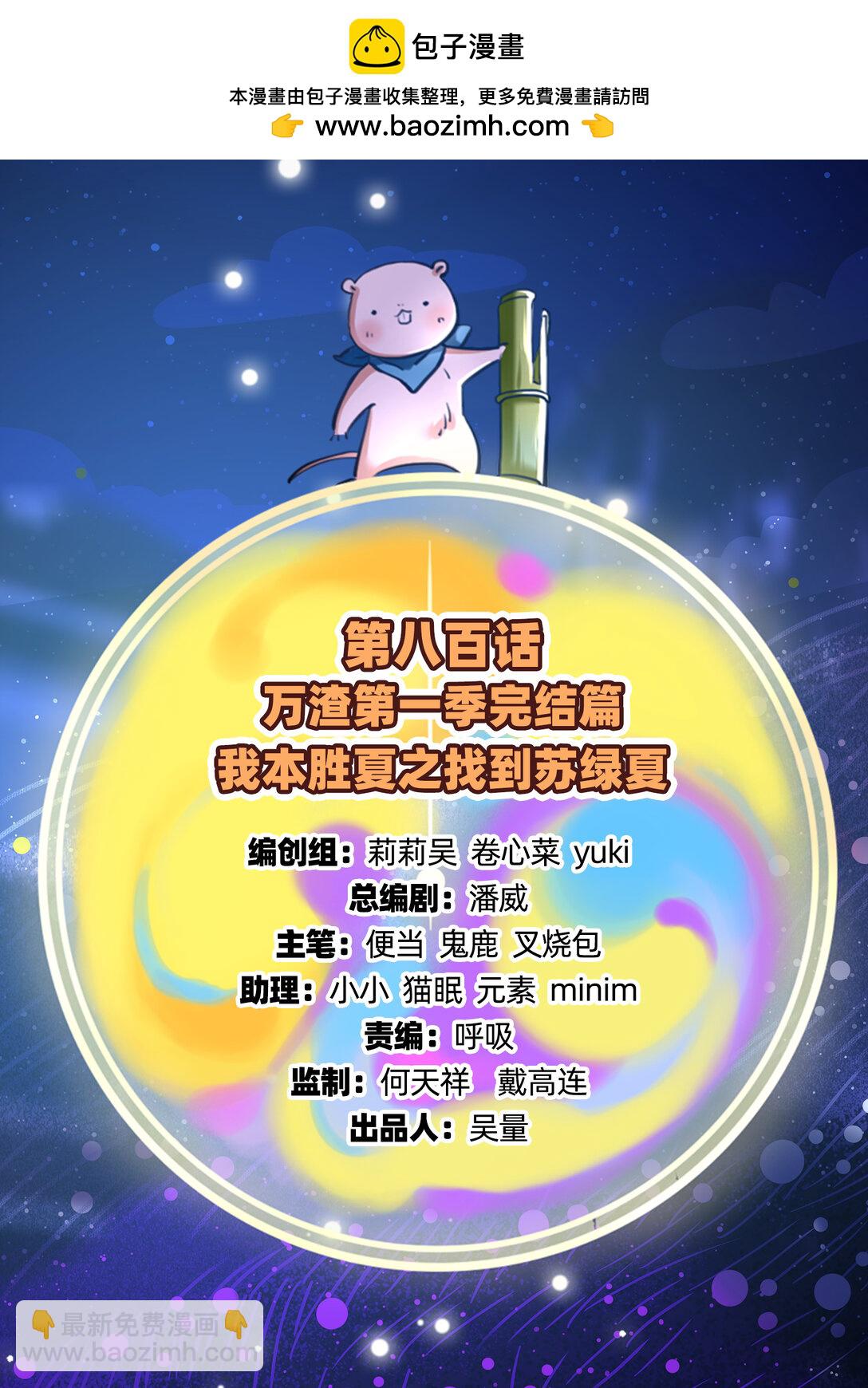🍟万渣朝凰 801 万渣第一季完结篇：找到苏绿夏 第2页