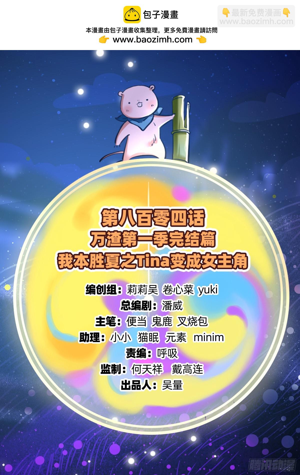 🍟万渣朝凰 805 万渣第一季完结篇：Tina变成女主角 第2页