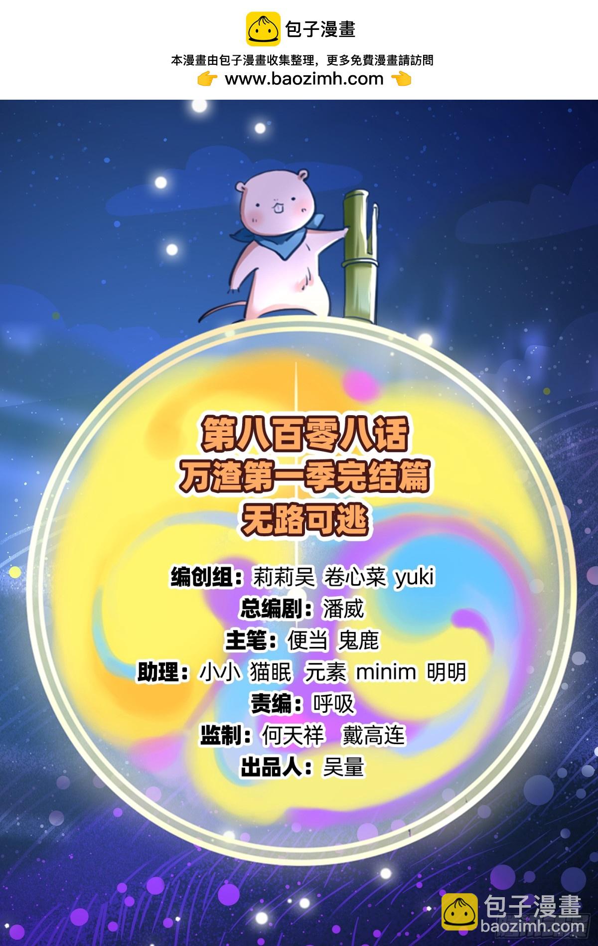 🍟万渣朝凰 809 万渣第一季完结篇：无路可逃 第2页