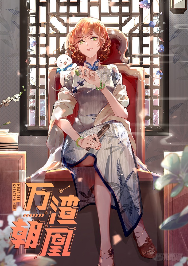 🍟万渣朝凰 引蛇入洞 第1页