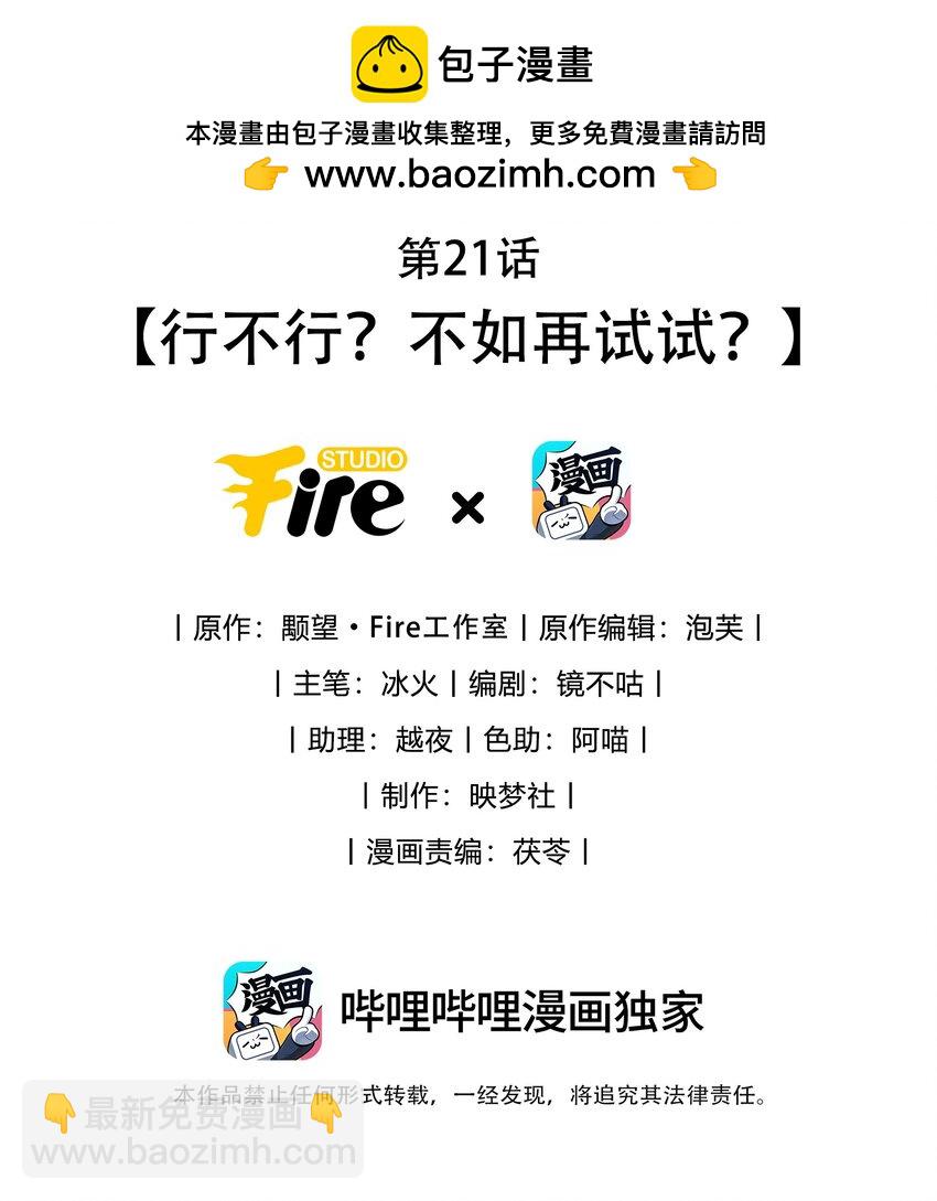 第21话 行不行？不如再试试？-第21话