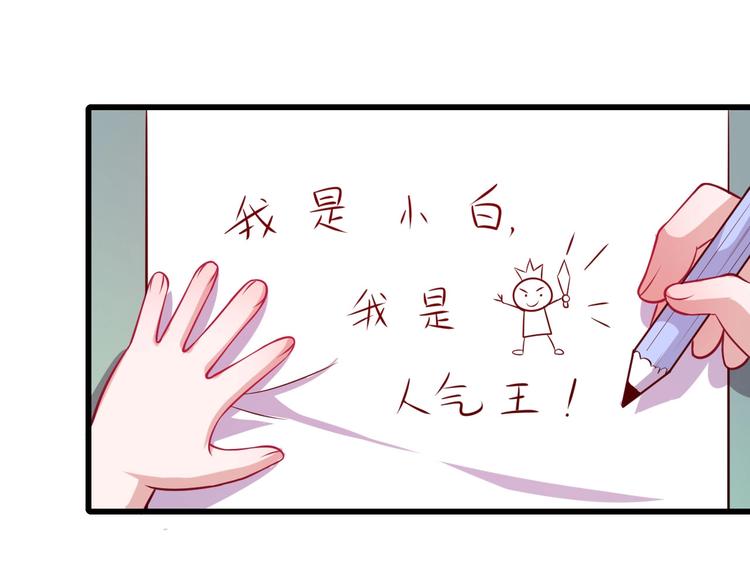 番外 小白的人气之争(1/3)-第65话
