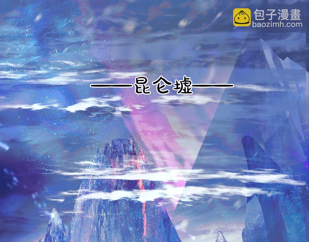第64话 初探昆仑墟(1/5)-第157话