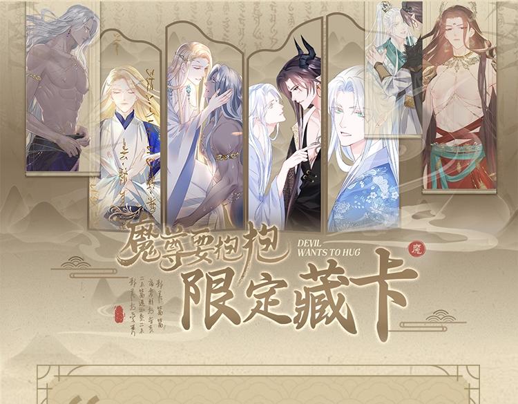 魔尊要抱抱藏卡来啦 限量上新售完即止-第191话
