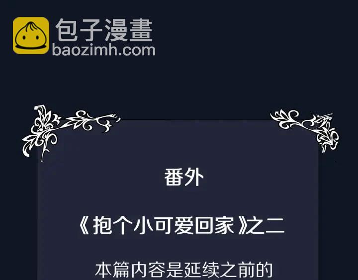 番外 带个小可爱回家之二(1/4)-第39话