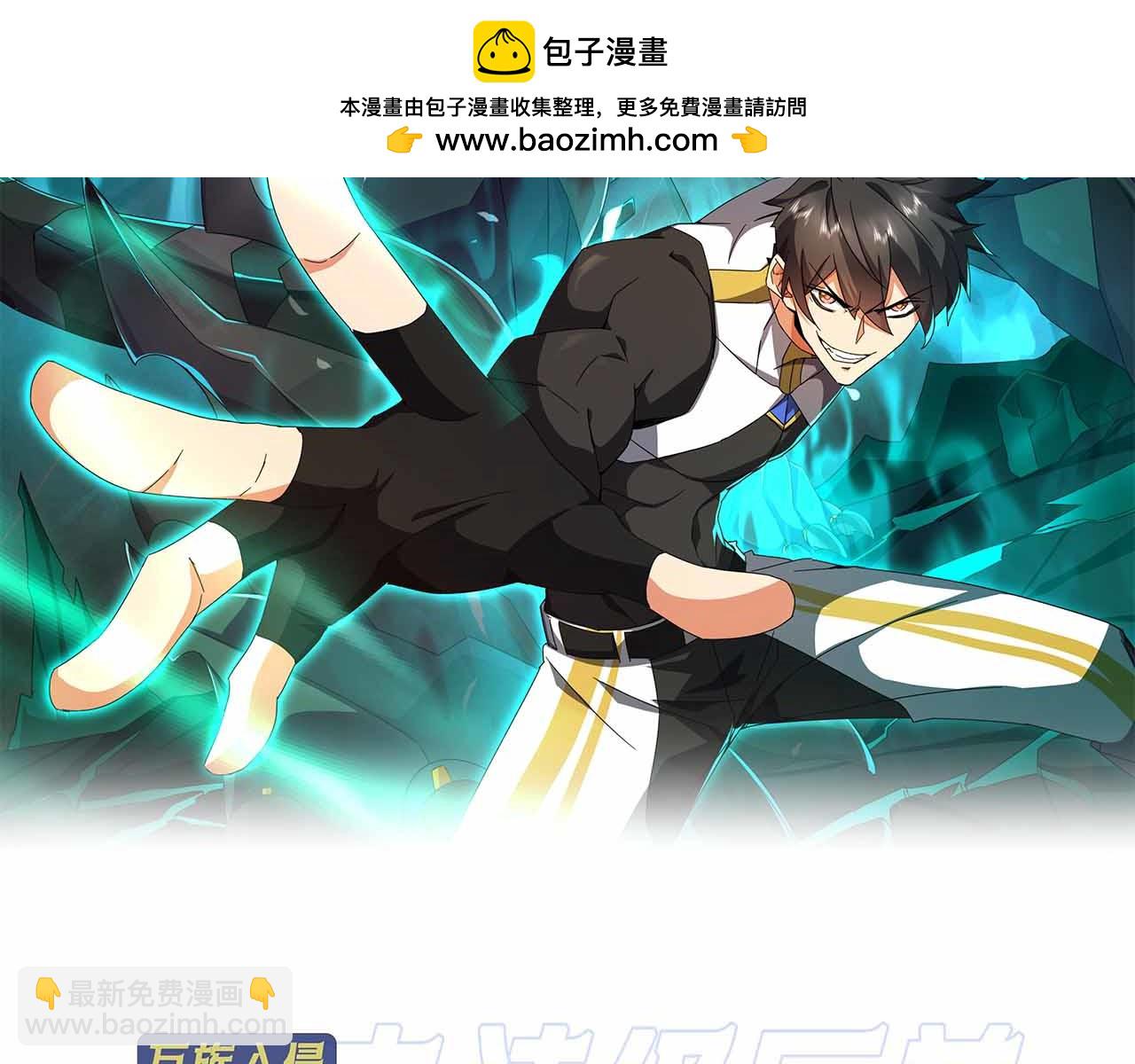 第3话 苏哥，你也太低调了！(1/5)-第3话