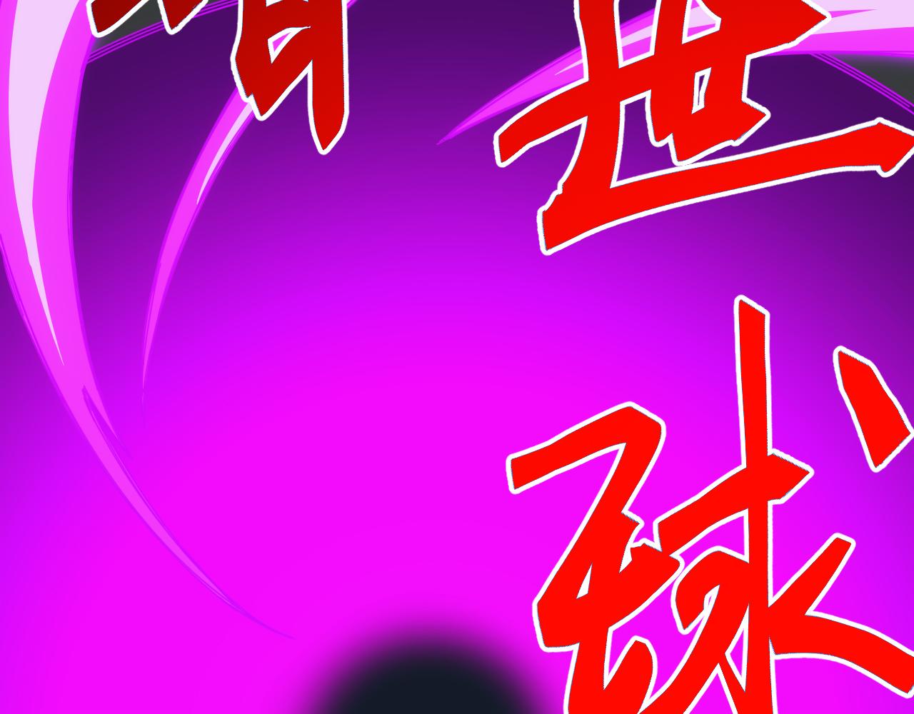第74话 再战！苏白危险！(1/4)-第75话