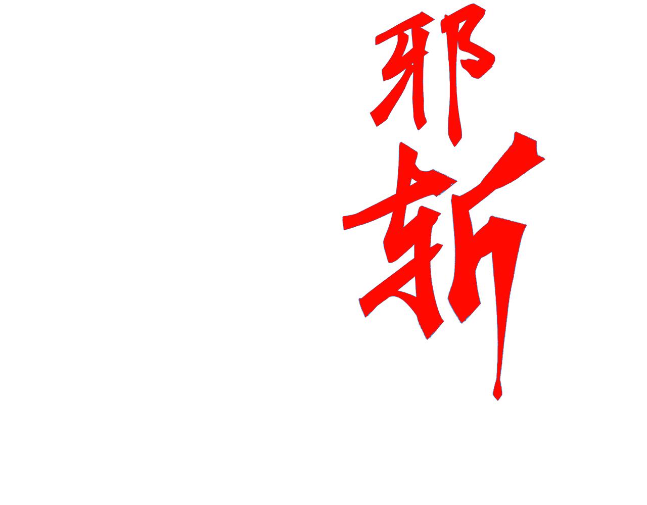 第74话 再战！苏白危险！(1/4)-第75话