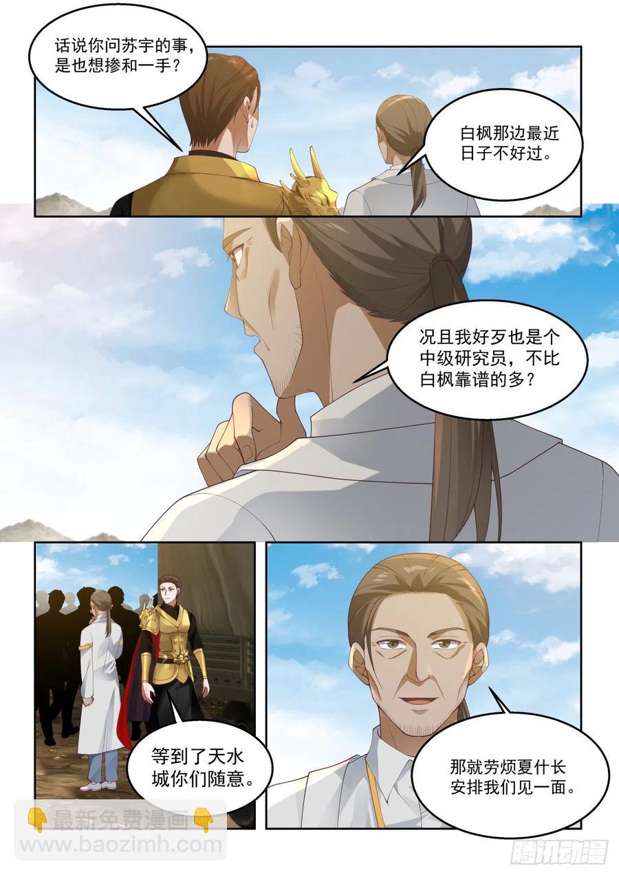 让我和苏宇单独聊聊-第103话