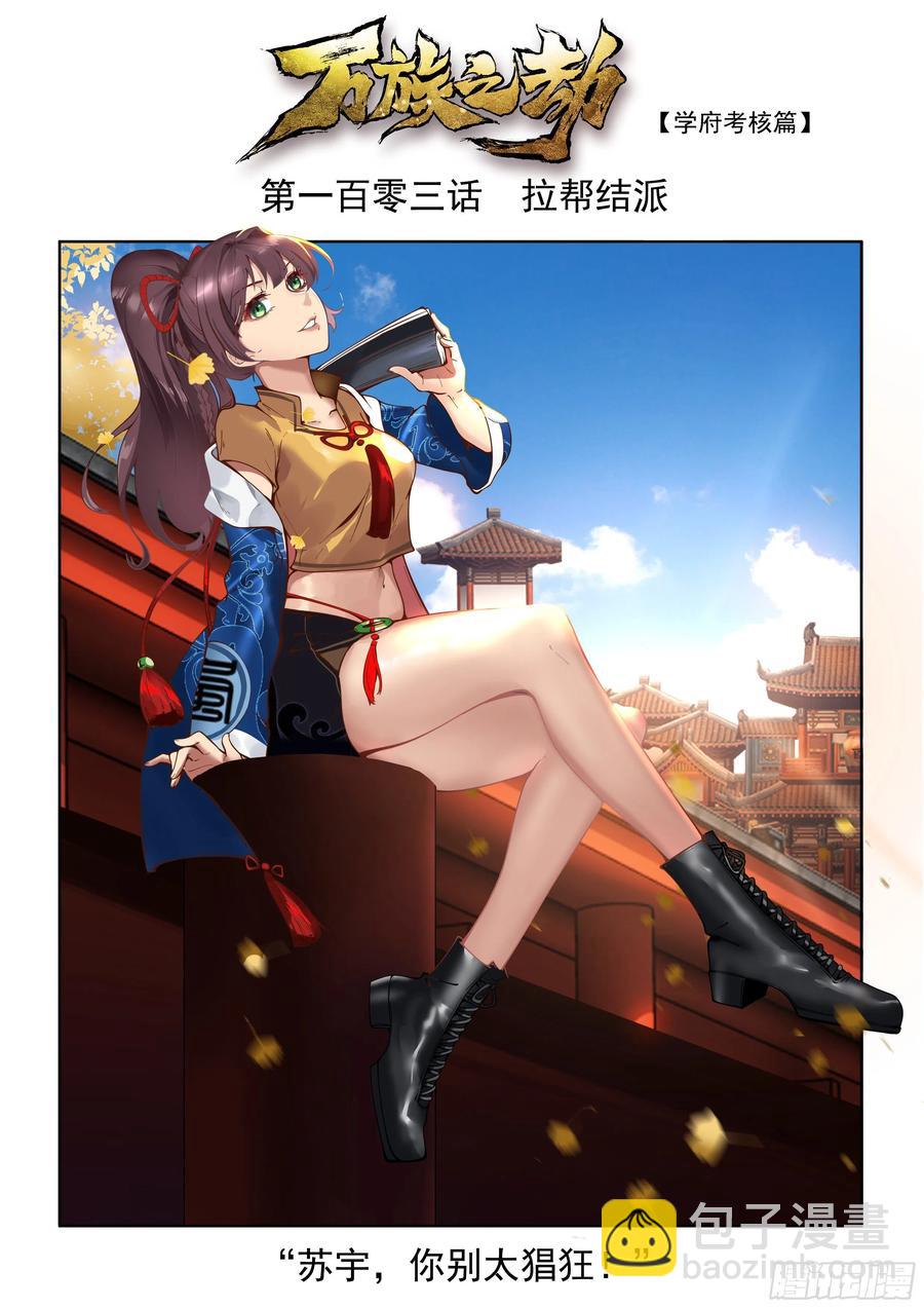 拉帮结派-第105话