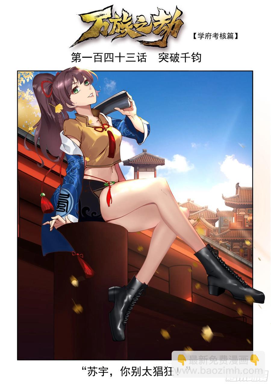突破千钧-第145话