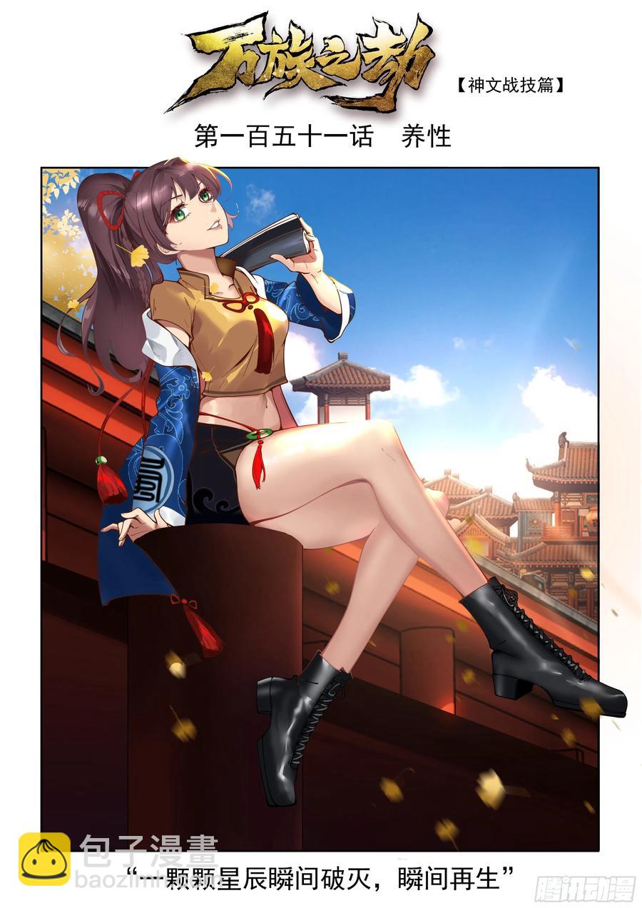养性-第153话
