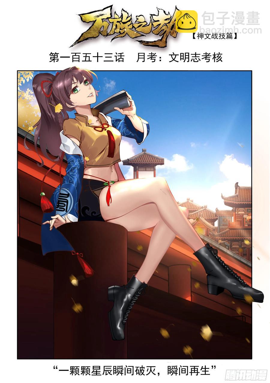 月考：文明志考核-第155话