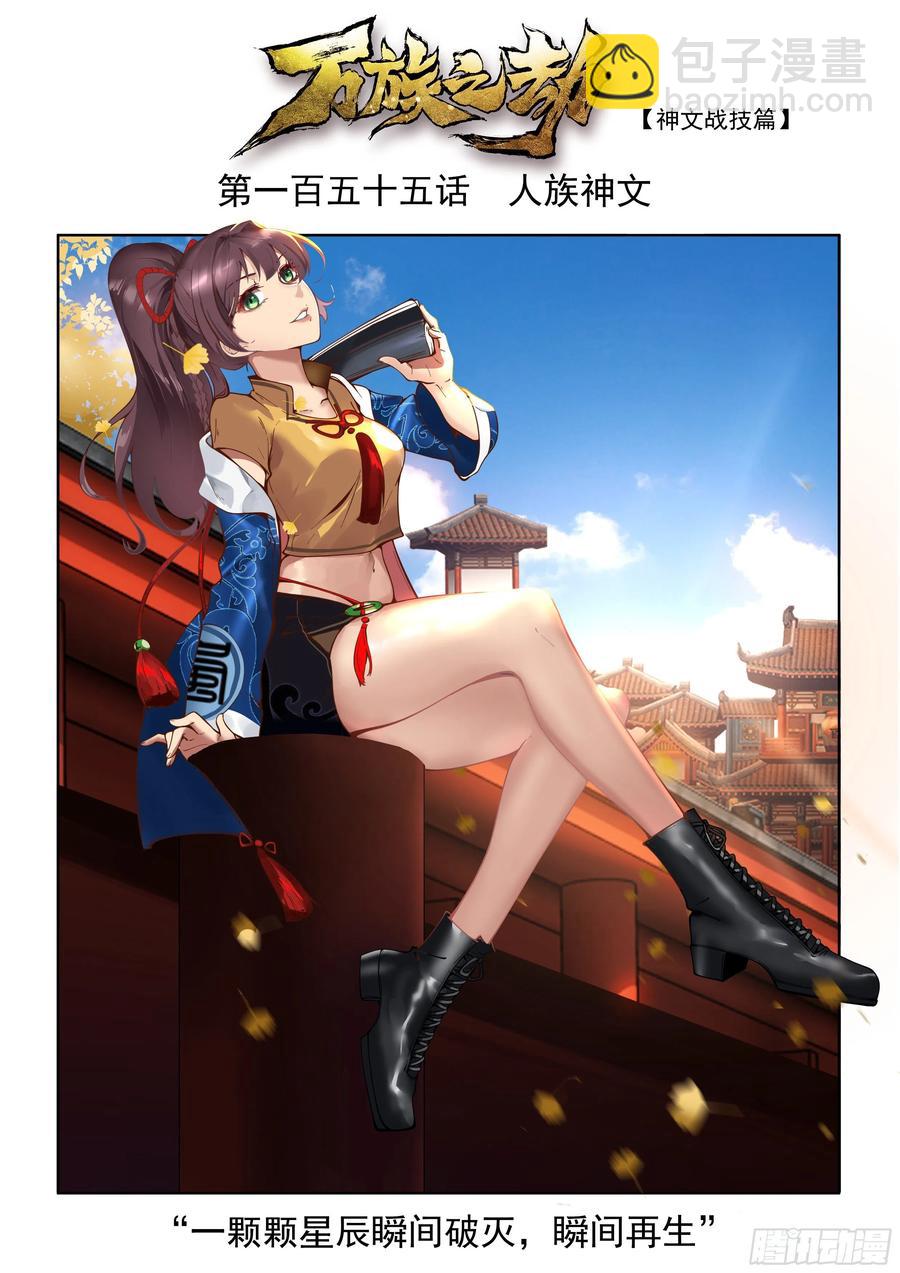 人族神文-第157话