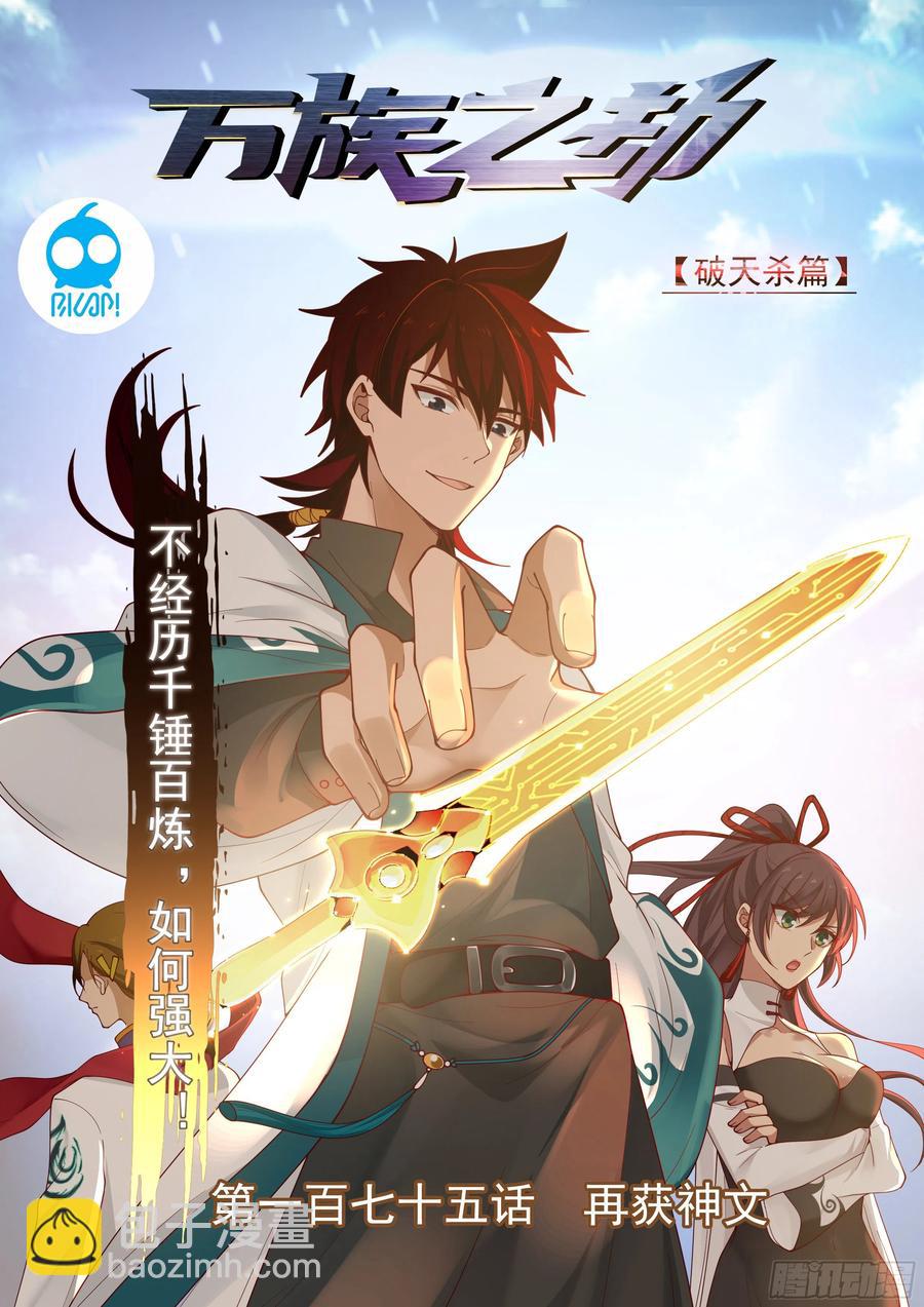 再获神文-第177话