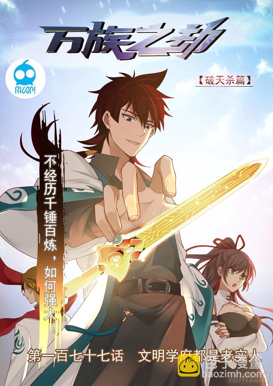 文明学府都是老实人-第179话