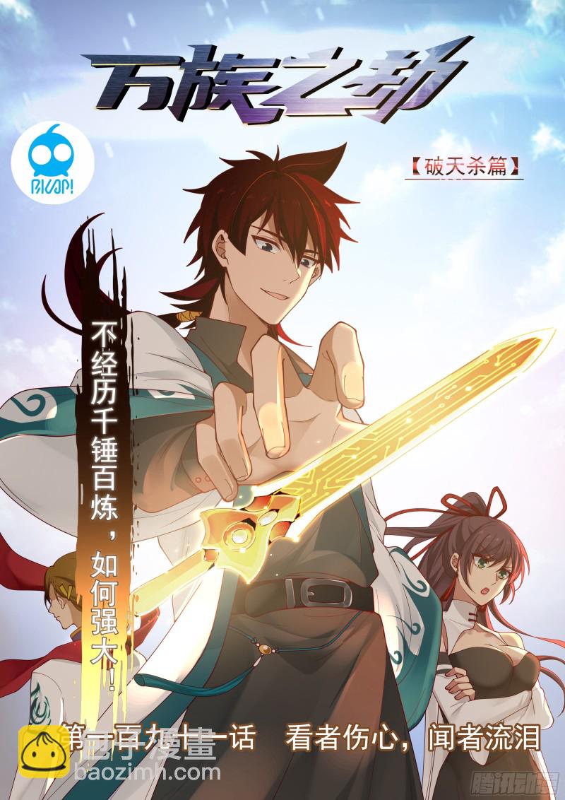 看者伤心，闻者流泪-第193话