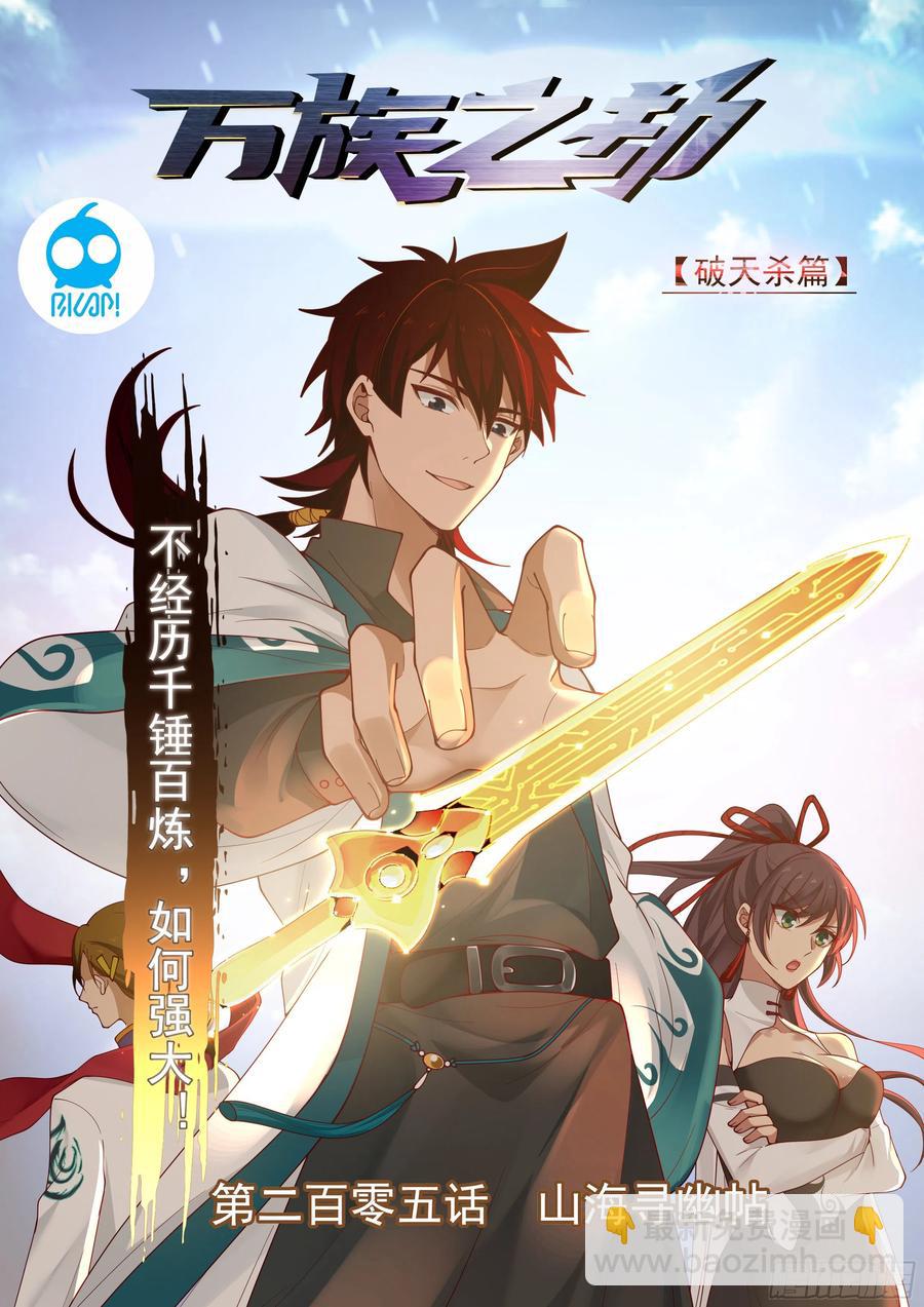 山海寻幽帖-第207话