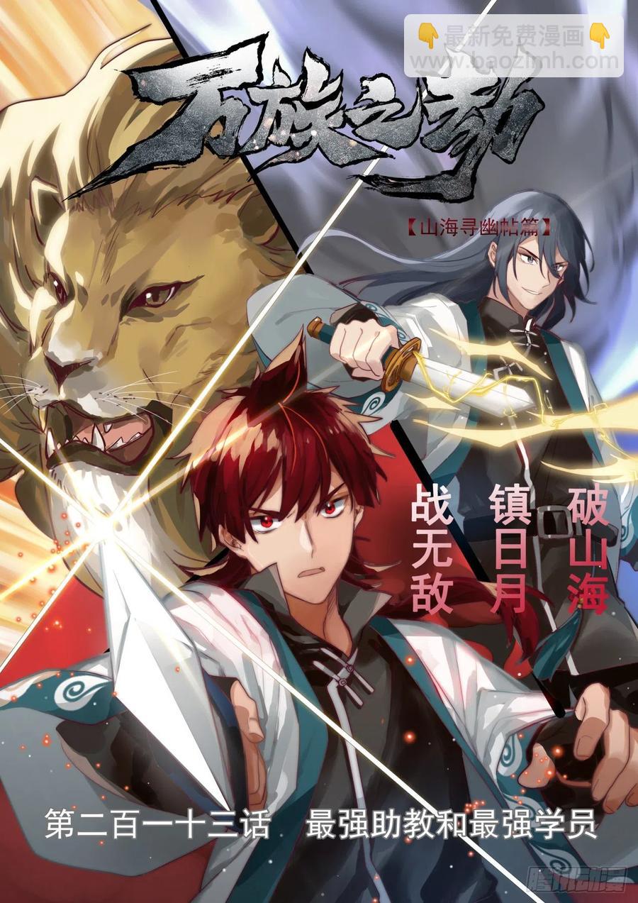 最强助教和最强学员-第215话