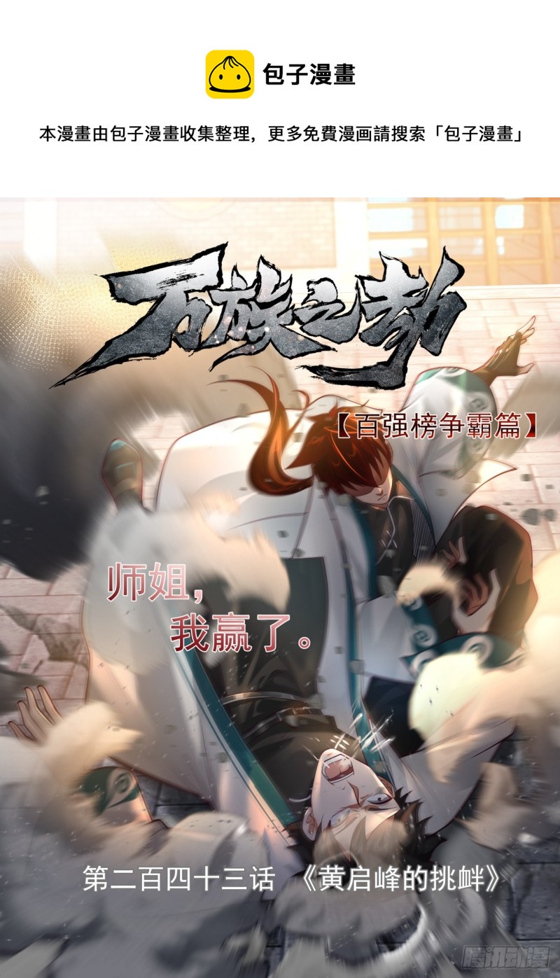 黄启峰的挑衅-第245话
