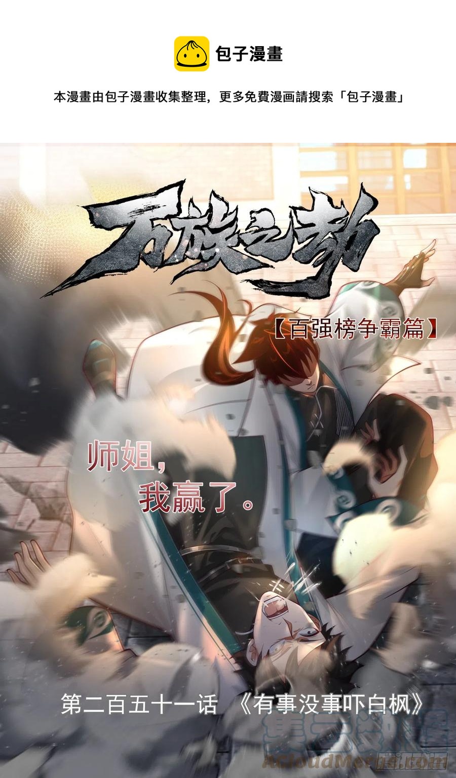有事没事吓白枫-第253话