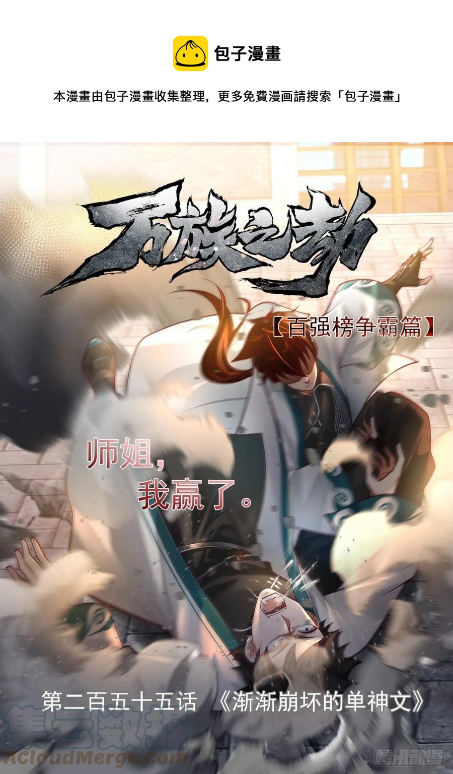 渐渐崩坏的单神文-第257话