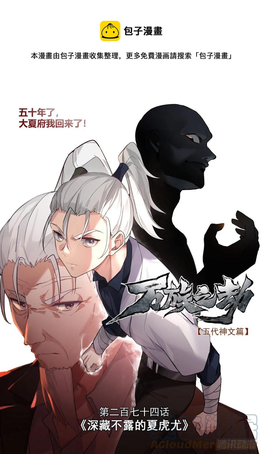 深藏不露的夏虎尤-第275话