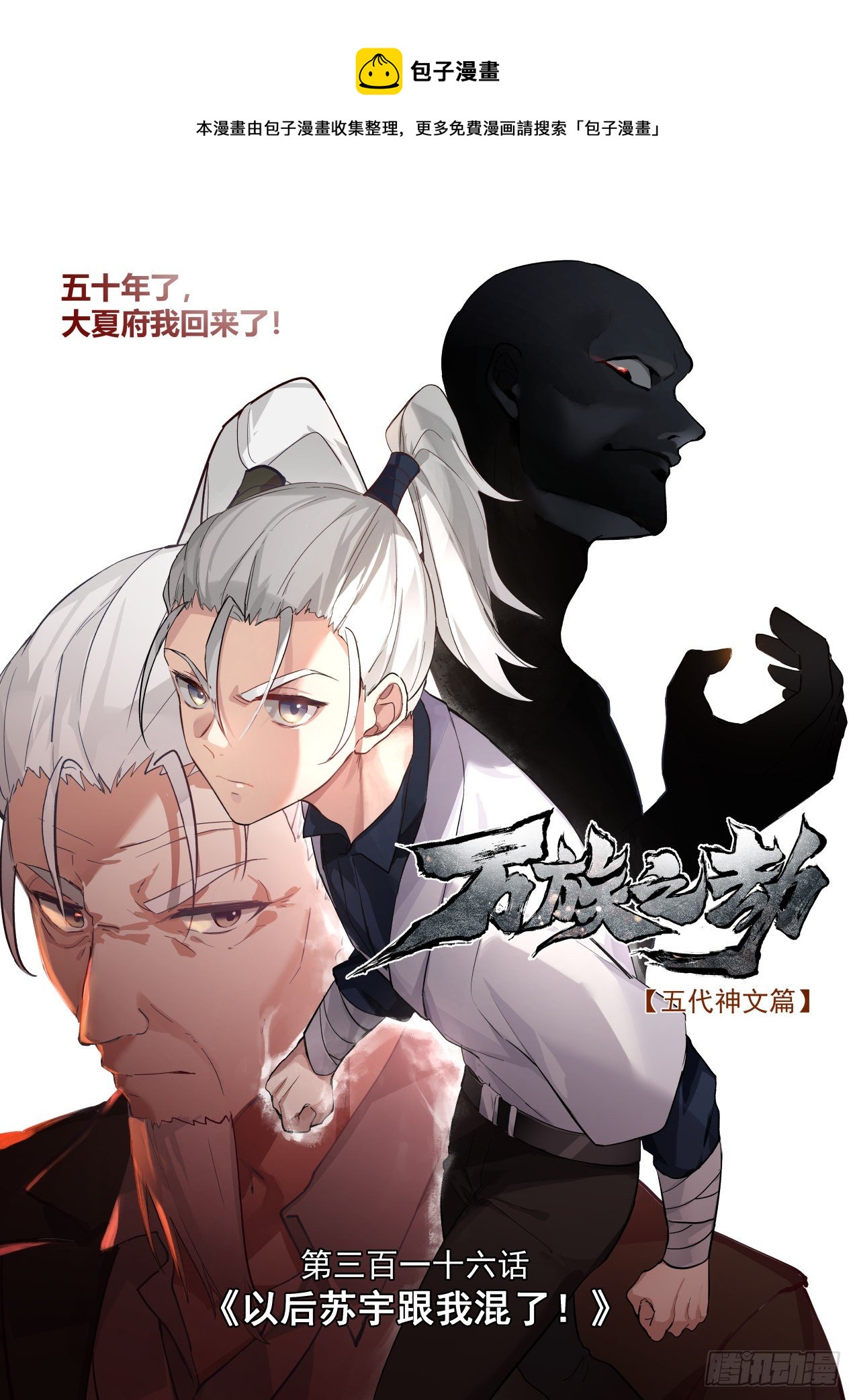 以后苏宇跟我混了！-第317话