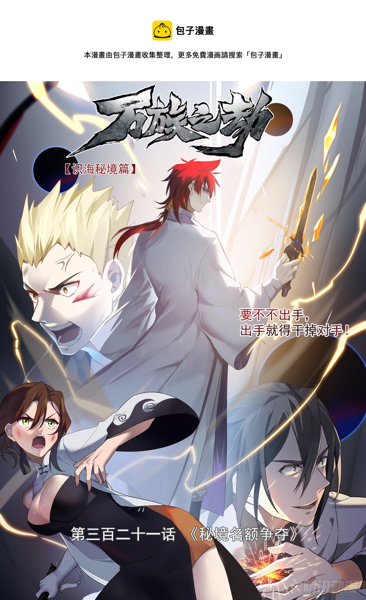 识海秘境篇-秘境名额争夺-第323话