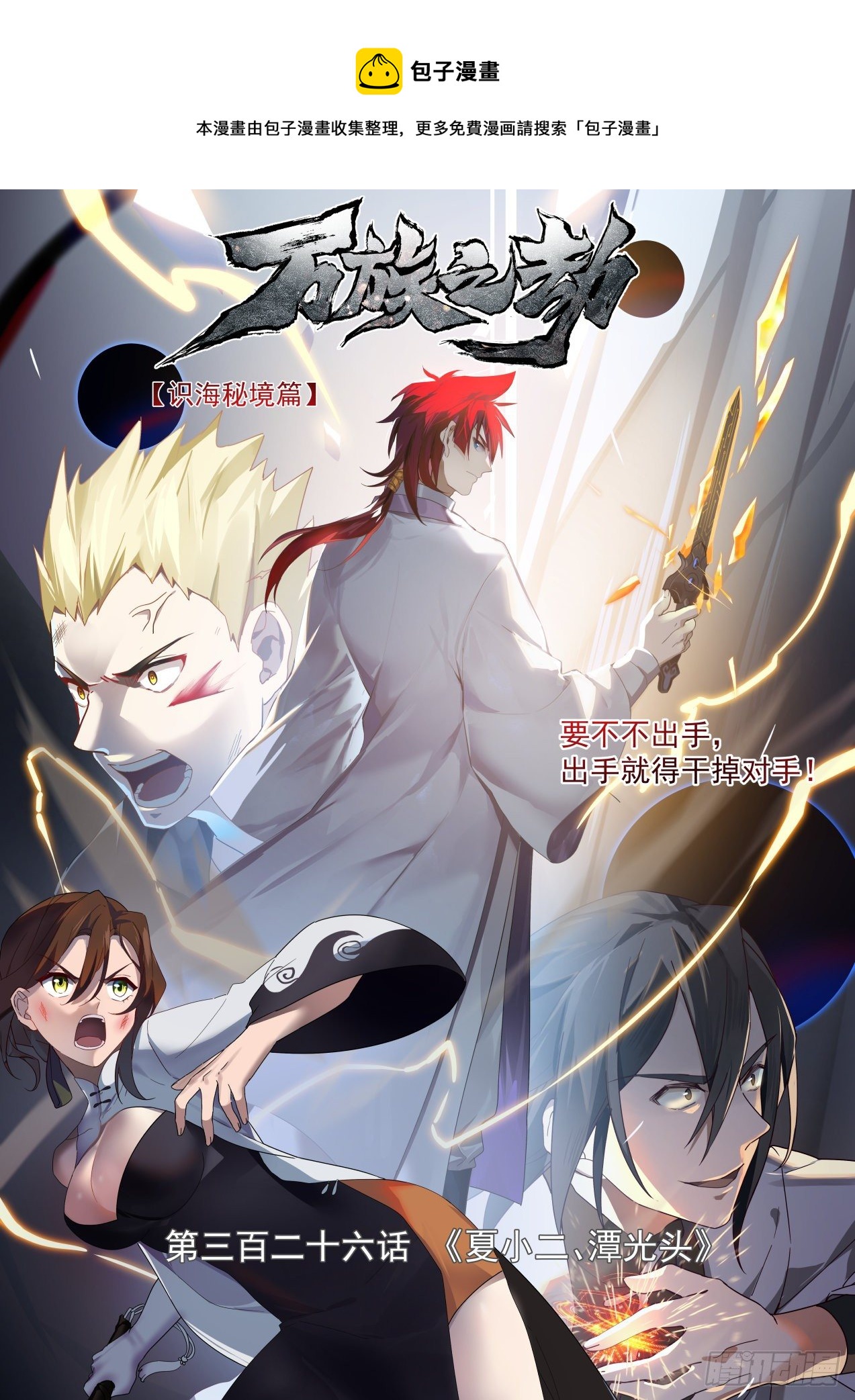 识海秘境篇-夏小二、潭光头-第327话