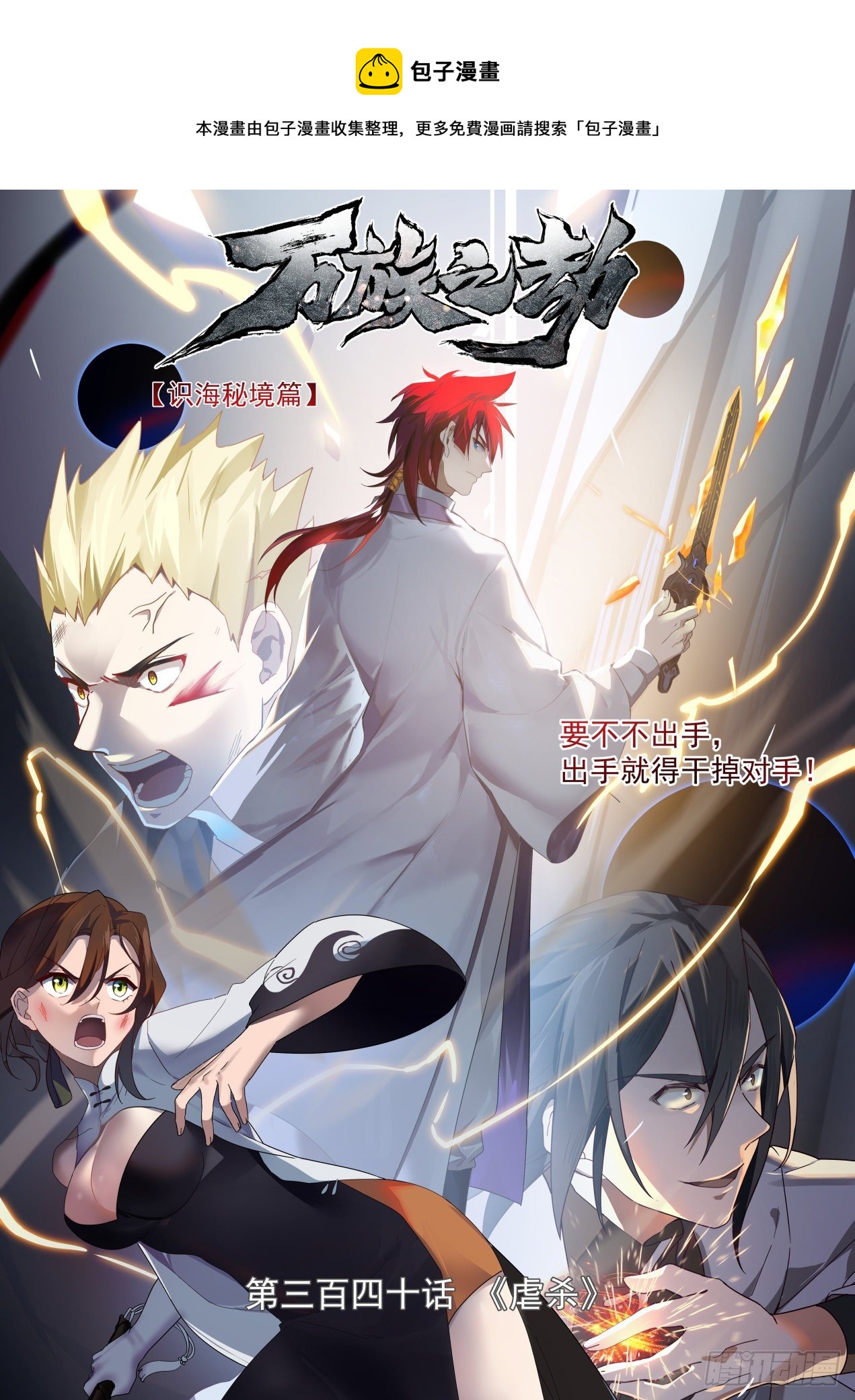 识海秘境篇-虐杀-第341话