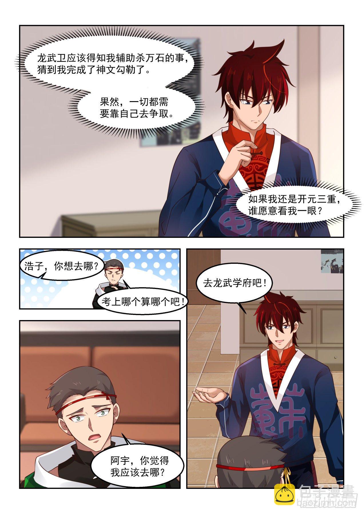 考虑一下龙武学府-第73话