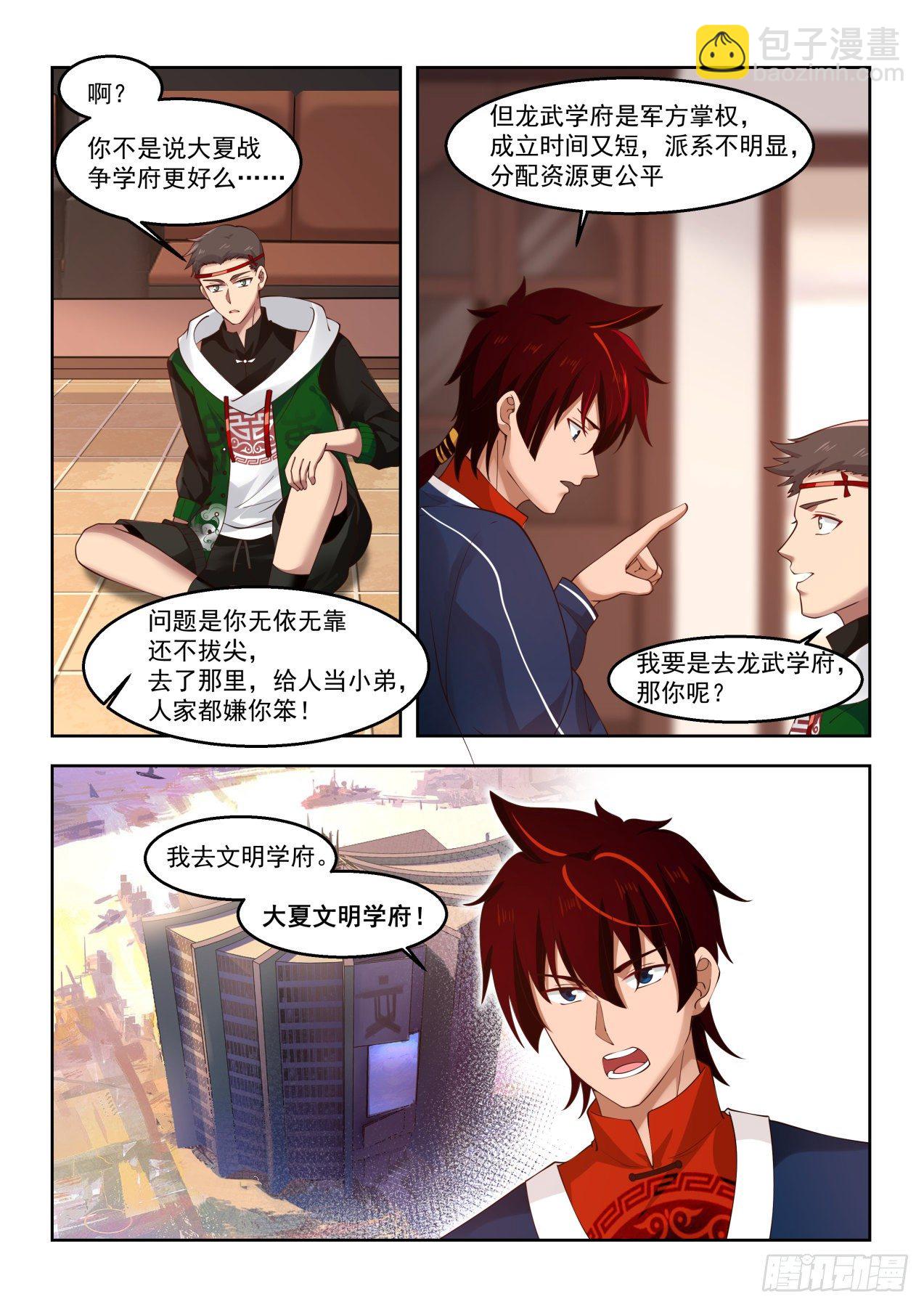 考虑一下龙武学府-第73话