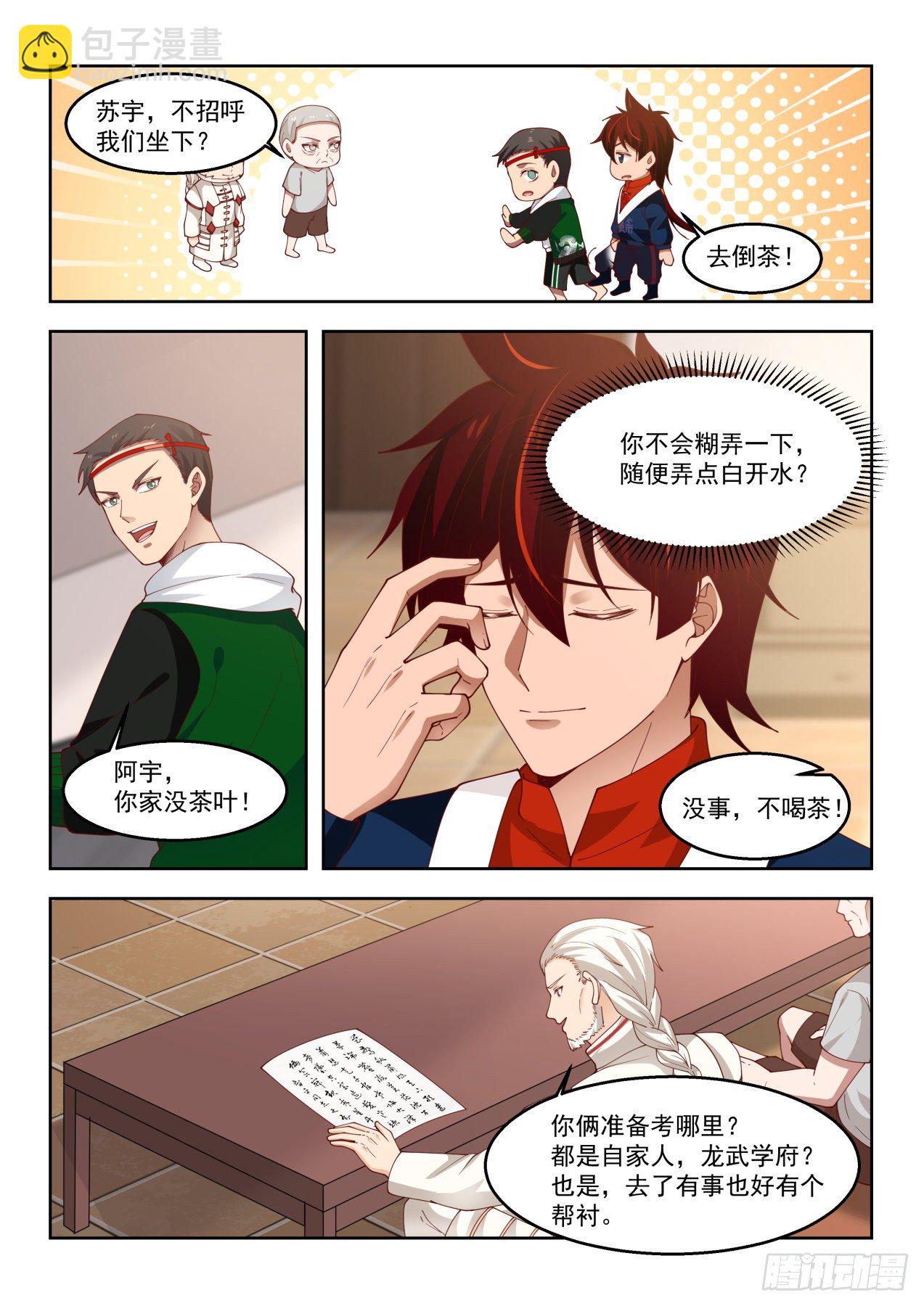 考虑一下龙武学府-第73话