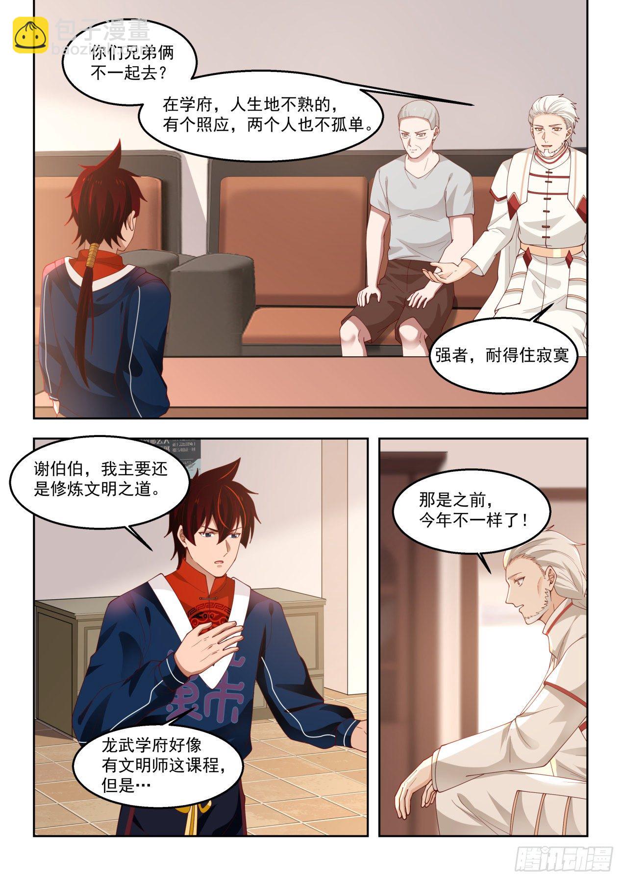 考虑一下龙武学府-第73话